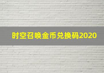 时空召唤金币兑换码2020