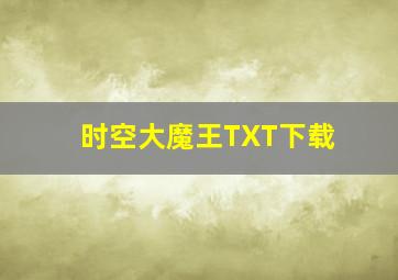 时空大魔王TXT下载