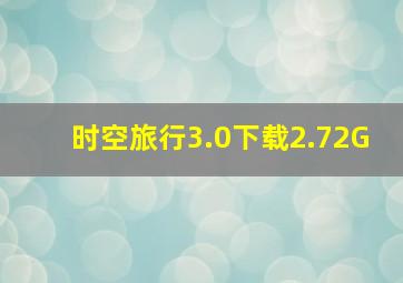 时空旅行3.0下载2.72G