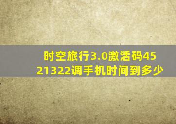 时空旅行3.0激活码4521322调手机时间到多少