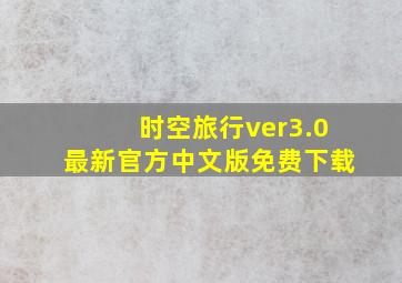 时空旅行ver3.0最新官方中文版免费下载