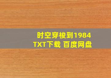 时空穿梭到1984TXT下载 百度网盘