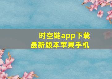 时空链app下载最新版本苹果手机