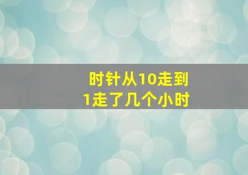 时针从10走到1走了几个小时