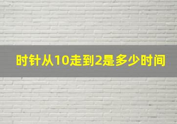 时针从10走到2是多少时间