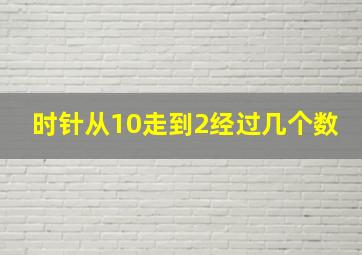 时针从10走到2经过几个数