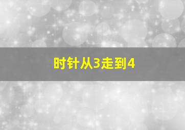 时针从3走到4