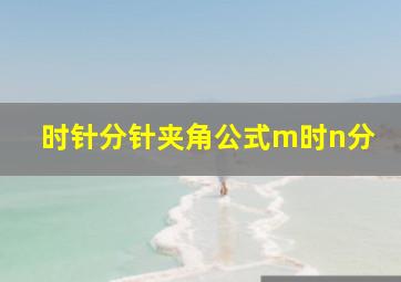 时针分针夹角公式m时n分