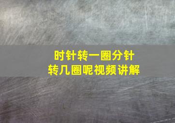 时针转一圈分针转几圈呢视频讲解