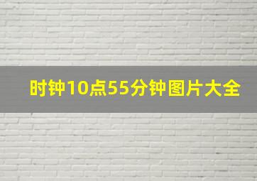 时钟10点55分钟图片大全