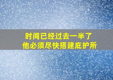 时间已经过去一半了 他必须尽快搭建庇护所