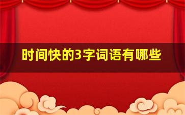 时间快的3字词语有哪些