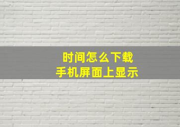 时间怎么下载手机屏面上显示