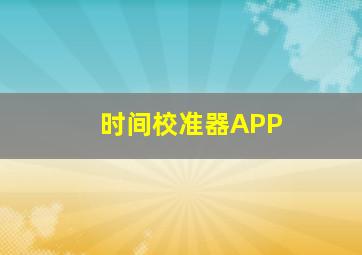 时间校准器APP