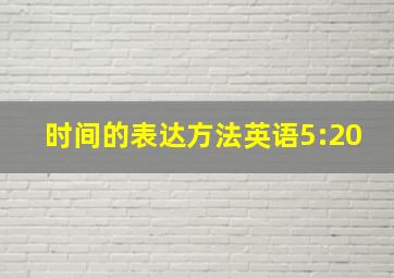 时间的表达方法英语5:20