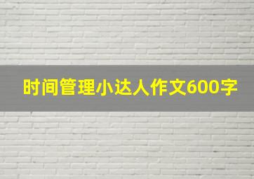 时间管理小达人作文600字