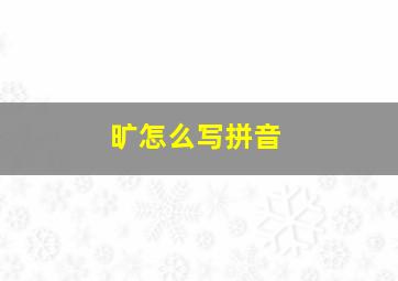 旷怎么写拼音