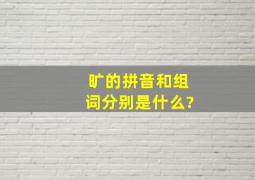 旷的拼音和组词分别是什么?