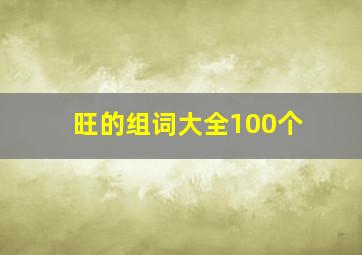 旺的组词大全100个