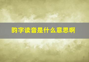 昀字读音是什么意思啊