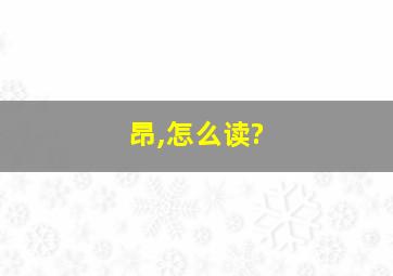 昂,怎么读?