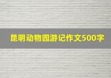 昆明动物园游记作文500字