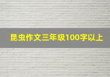 昆虫作文三年级100字以上