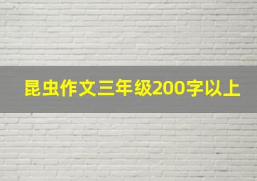 昆虫作文三年级200字以上