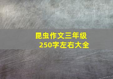 昆虫作文三年级250字左右大全