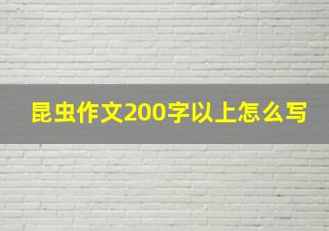 昆虫作文200字以上怎么写