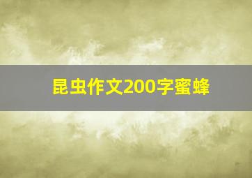 昆虫作文200字蜜蜂