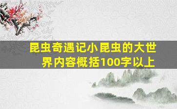 昆虫奇遇记小昆虫的大世界内容概括100字以上