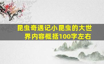 昆虫奇遇记小昆虫的大世界内容概括100字左右