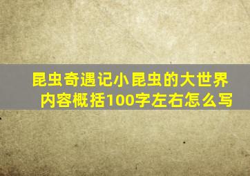 昆虫奇遇记小昆虫的大世界内容概括100字左右怎么写