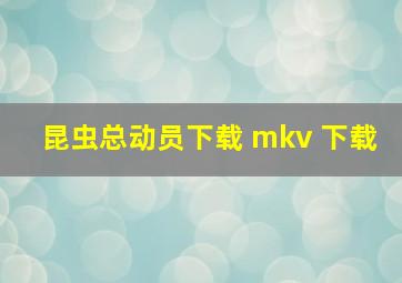 昆虫总动员下载 mkv 下载