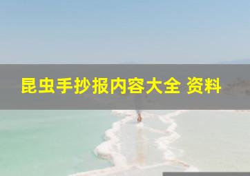 昆虫手抄报内容大全 资料