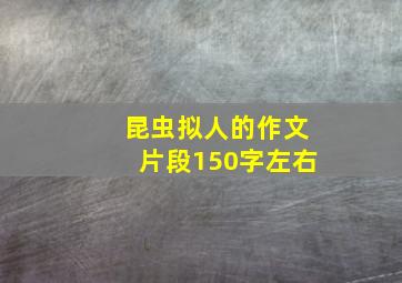 昆虫拟人的作文片段150字左右