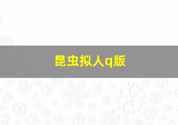 昆虫拟人q版