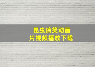 昆虫搞笑动画片视频播放下载