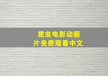 昆虫电影动画片免费观看中文