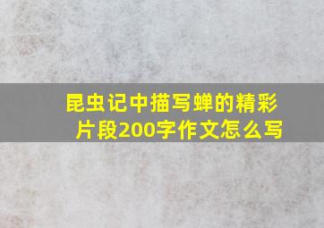 昆虫记中描写蝉的精彩片段200字作文怎么写