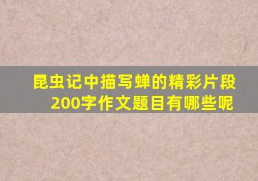 昆虫记中描写蝉的精彩片段200字作文题目有哪些呢