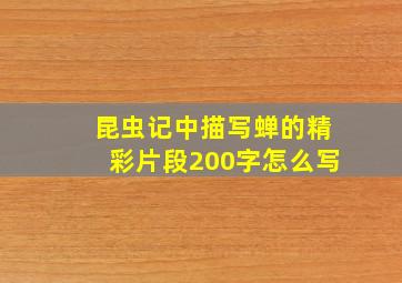 昆虫记中描写蝉的精彩片段200字怎么写