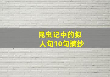 昆虫记中的拟人句10句摘抄