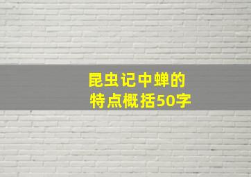 昆虫记中蝉的特点概括50字