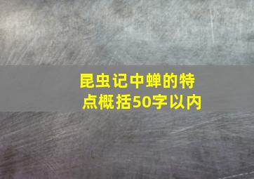 昆虫记中蝉的特点概括50字以内