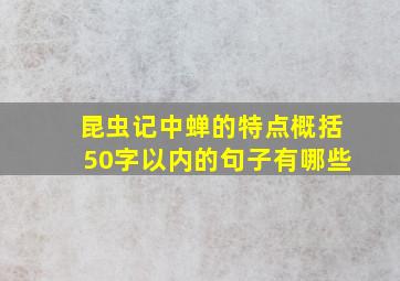 昆虫记中蝉的特点概括50字以内的句子有哪些