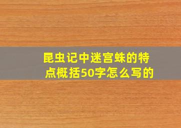 昆虫记中迷宫蛛的特点概括50字怎么写的