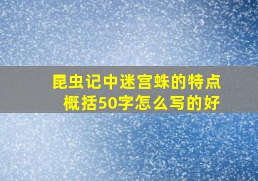 昆虫记中迷宫蛛的特点概括50字怎么写的好