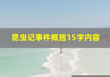 昆虫记事件概括15字内容